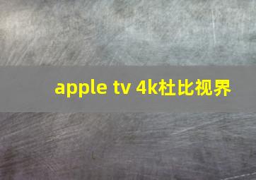 apple tv 4k杜比视界